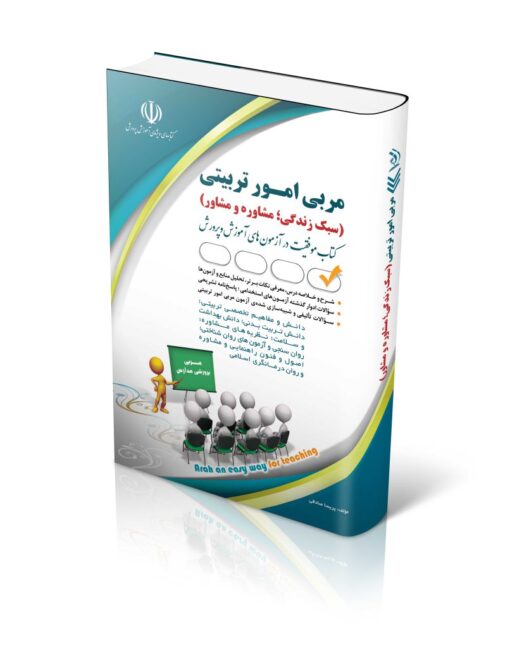 کتاب آزمون های استخدامی مربی امور تربیتی (مشاوره و مشاور)