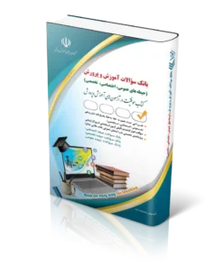 کتاب بانک سوالات استخدامی آموزش و پرورش عمومی، اختصاصی، تخصصی