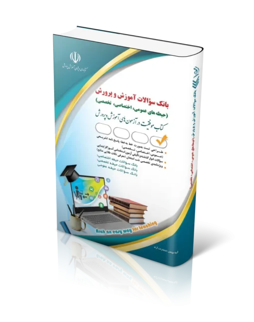 کتاب بانک سوالات استخدامی آموزش و پرورش عمومی، اختصاصی، تخصصی