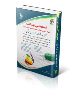 کتاب استخدامی بهداشت عمومی؛ بهداشت محیط؛ بهداشت حرفه ای HSE