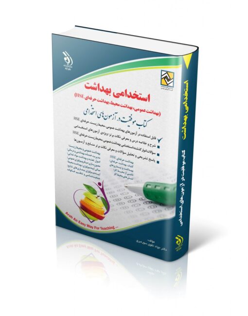 کتاب استخدامی بهداشت عمومی؛ بهداشت محیط؛ بهداشت حرفه ای HSE