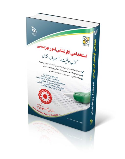 کتاب آزمون های استخدامی کارشناس بهزیستی