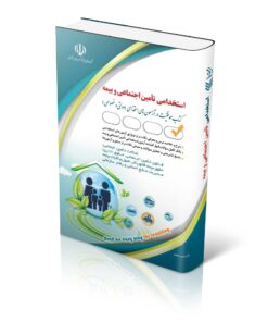 کتاب آزمون های استخدامی تأمین اجتماعی و بیمه