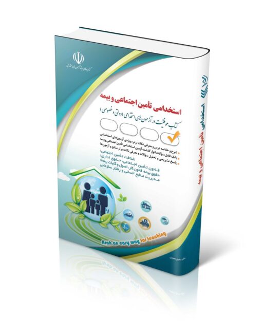 کتاب آزمون های استخدامی تأمین اجتماعی و بیمه