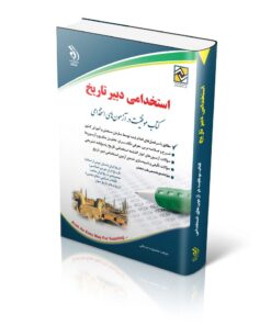 کتاب آزمون های استخدامی دبیر تاریخ