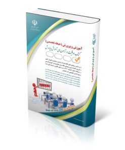 کتاب تخصصی ویژه آزمون استخدامی آموزگاری
