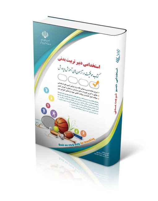 کتاب آزمون استخدامی دبیری تربیت بدنی