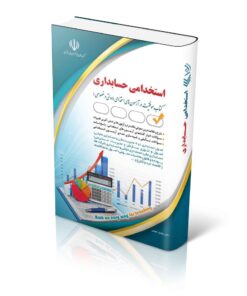 استخدامی حسابداری(حسابدار)