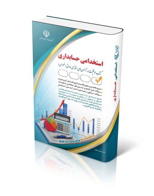 استخدامی حسابداری(حسابدار)