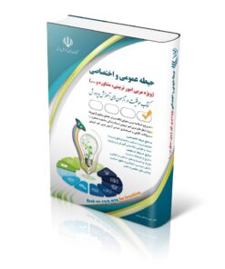 کتاب استخدامی حیطه عمومی و اختصاصی؛ ویژه امور تربیتی و مشاوره - آراه