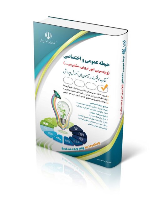 کتاب استخدامی حیطه عمومی و اختصاصی؛ ویژه امور تربیتی و مشاوره - آراه