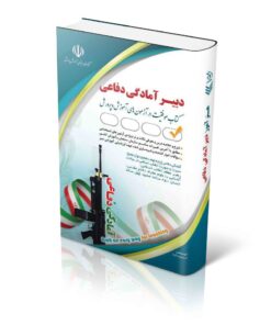 کتاب استخدامی دبیری آمادگی دفاعی