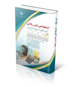 کتاب آزمون استخدامی دبیری ریاضی