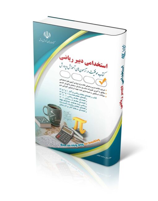 کتاب آزمون استخدامی دبیری ریاضی