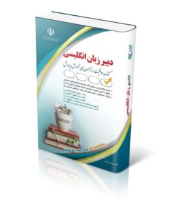 کتاب آزمون استخدامی دبیری زبان و ادبیات انگلیسی