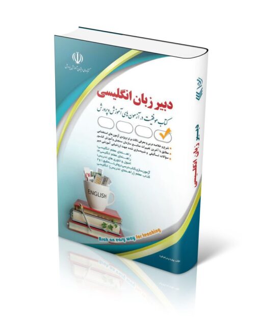 کتاب آزمون استخدامی دبیری زبان و ادبیات انگلیسی