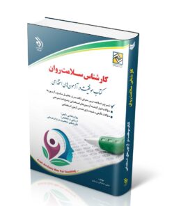 کتاب کارشناس سلامت روان (انتشارات آراه)