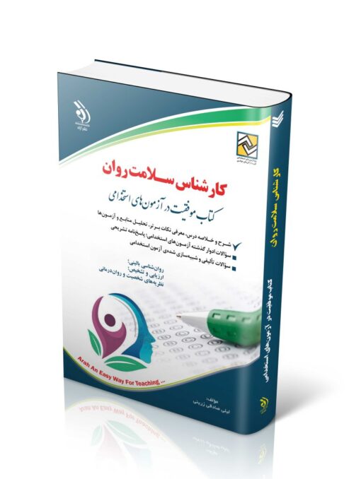 کتاب کارشناس سلامت روان (انتشارات آراه)