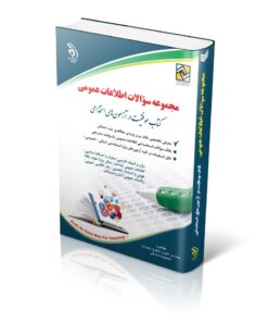 کتاب مجموعه سؤالات اطلاعات عمومی