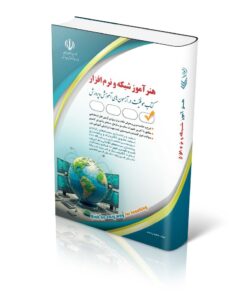 کتاب استخدامی هنرآموز شبکه و نرم افزار