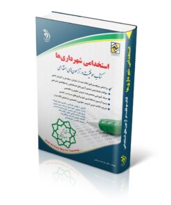 استخدامی شهرداری ها
