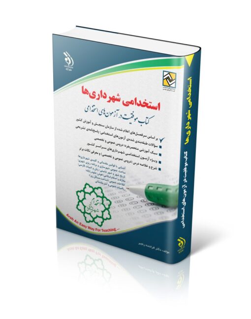 استخدامی شهرداری ها