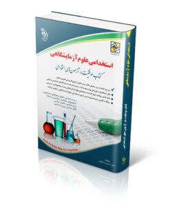 کتاب استخدامی علوم آزمایشگاهی انتشارات آراه