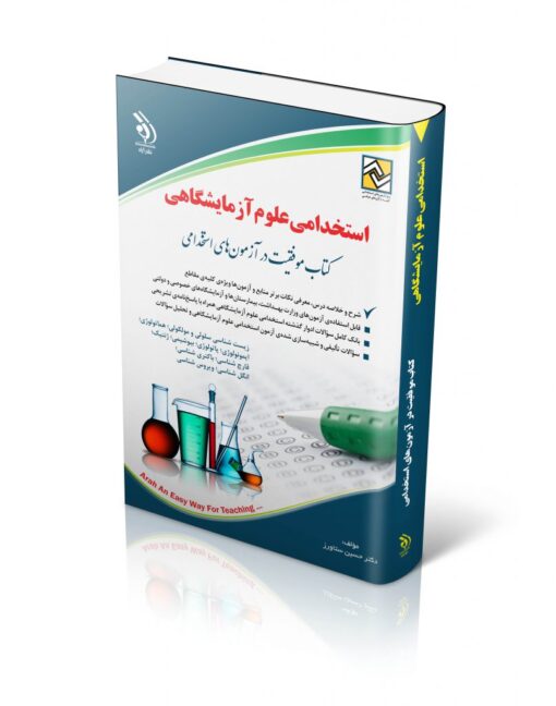 کتاب استخدامی علوم آزمایشگاهی انتشارات آراه