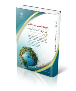 کتاب دبیر علوم تجربی-زیست شناسی آراه