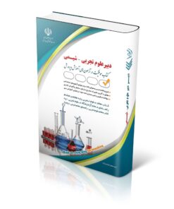 کتاب آزمون استخدامی دبیری شیمی (آپدیت 1404)