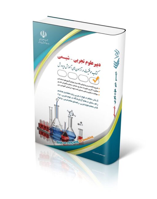 کتاب آزمون استخدامی دبیری شیمی (آپدیت 1404)