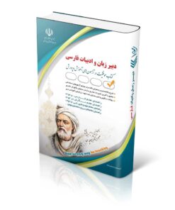 کتاب آزمون استخدامی دبیری زبان و ادبیات فارسی