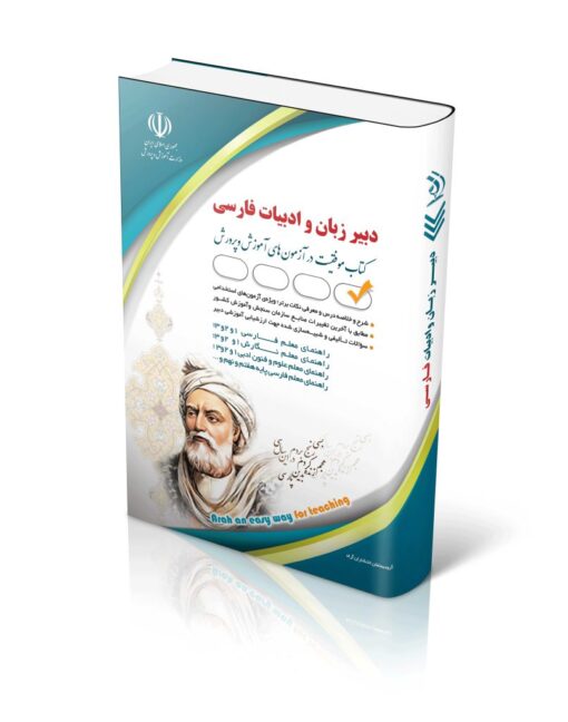 کتاب آزمون استخدامی دبیری زبان و ادبیات فارسی