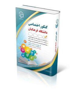 کنکور اختصاصی دانشگاه فرهنگیان