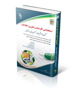 کتاب استخدامی کارشناس فناوری اطلاعات