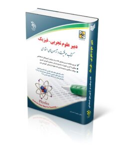 کتاب آزمون استخدامی دبیری فیزیک