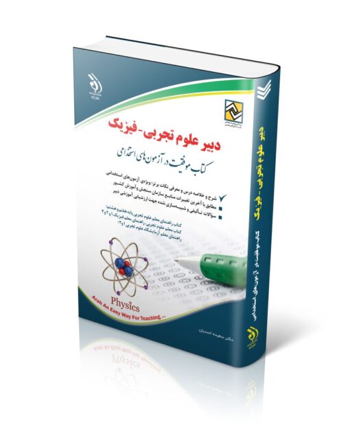 کتاب آزمون استخدامی دبیری فیزیک