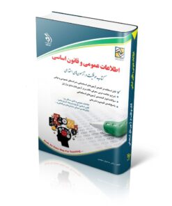 کتاب آزمون های اطلاعات عمومی و قانون اساسی