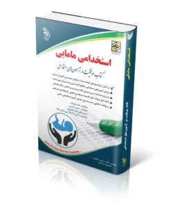 کتاب آزمون های استخدامی مامایی