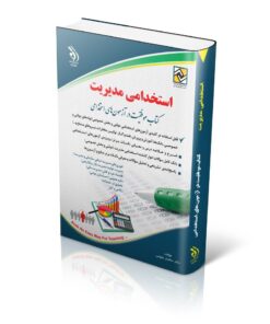 استخدامی مدیریت