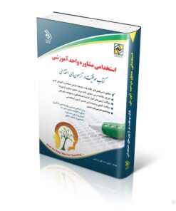 آزمون های استخدامی مشاوره واحد آموزشی