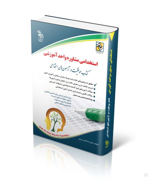 آزمون های استخدامی مشاوره واحد آموزشی