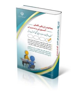 مجموعه مصاحبه و ارزیابی تکمیلی آموزش و پرورش -آراه