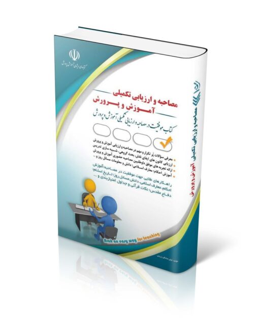 مجموعه مصاحبه و ارزیابی تکمیلی آموزش و پرورش -آراه