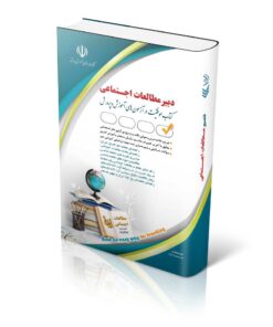 کتاب آزمون استخدامی مطالعات اجتماعی