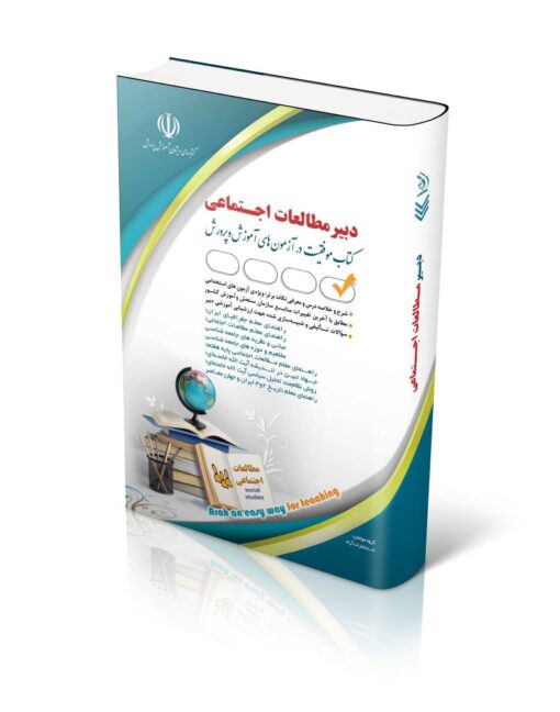 کتاب آزمون استخدامی مطالعات اجتماعی