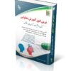 استخدامی مربی امور آموزش معلولین (کتاب موفقیت در آزمون های استخدامی)