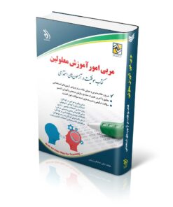 استخدامی مربی امور آموزش معلولین (کتاب موفقیت در آزمون های استخدامی)