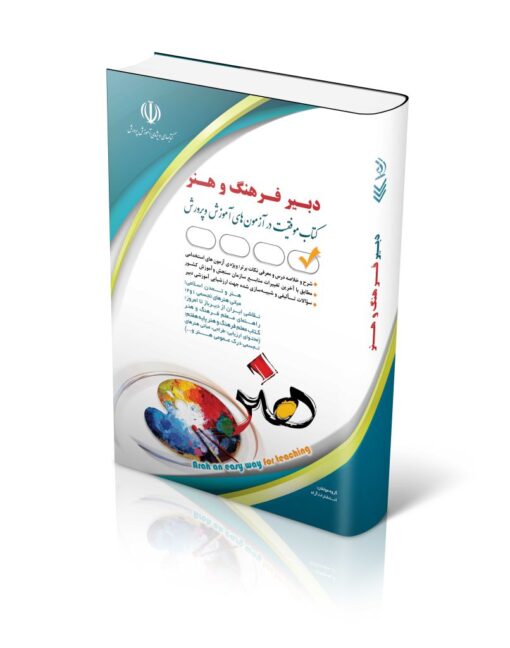 کتاب آزمون استخدامی دبیری فرهنگ و هنر
