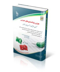 کتاب هوش و توانمندی های عمومی انتشارات آراه